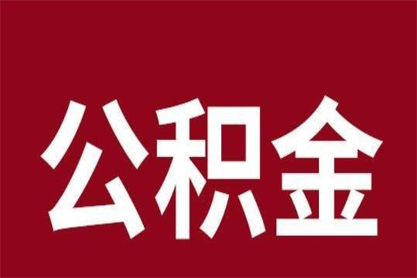 清远一年提取一次公积金流程（一年一次提取住房公积金）