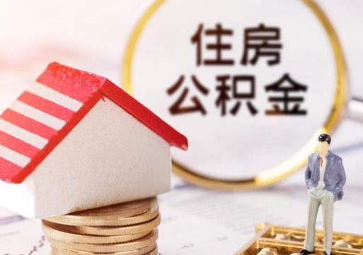 清远住房公积金（住房公积金管理官网查询系统）